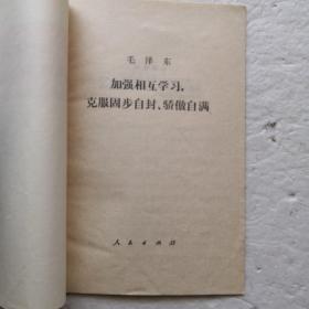 加强相互学习，克服故步自封、骄傲自满