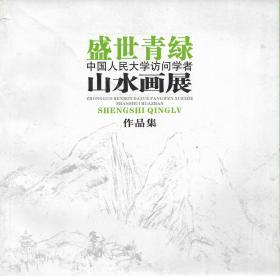 盛世青绿——中国人民大学访问学者山水画展作品集