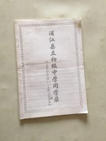 浦江县立初级中学同学录（1945年秋入学-1948年厦毕业）