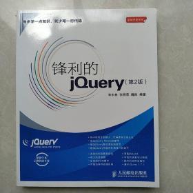 锋利的jQuery：第2版