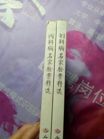 【妇科病名家验案精选】【内科病名家验案精选】