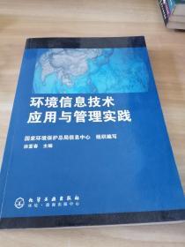 环境信息技术应用与管理实践