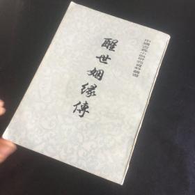 正版现货 中国古典小说研究资料专书 醒世姻缘传 中