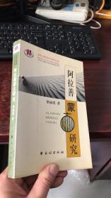 阿拉善蒙古研究 （西北少数民族学术研究文库）