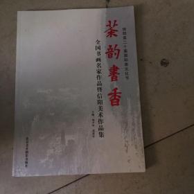 信阳第二十届国际茶文化节 茶韵书香——全国书画名家作品暨信阳美术作品集