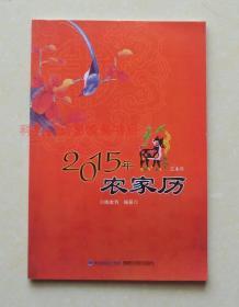 正版现货 2015年农家历 陶本艿福建科学技术出版社