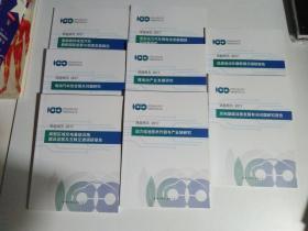 中国电动汽车百人会 研究报告2017（8册合售  详情见图）