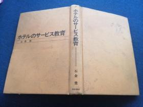 ホテルのサービス教育  日文原版