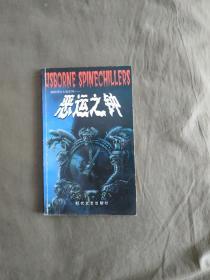 惊险科幻小说系列~恶运之钟：平装32开2001年一版一印