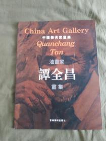 中国美术家画廊~油画家~谭全昌画集：（谭全昌签赠本）平装8开2001年一版一印（仅印1000册）