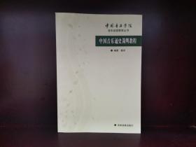 中国音乐学院音乐函授教育从书：中国音乐通史简明教程