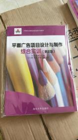 中等职业教育改革创新示范教材：平面广告项目设计与制作综合实训（第2版）