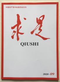 求是 2020年 第9期 邮发代号：2-371