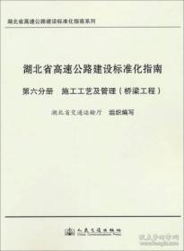 湖北省高速公路建设标准化指南  工地试验室建设及管理