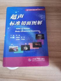 超声医师实践技能培训丛书：超声标准切面图解