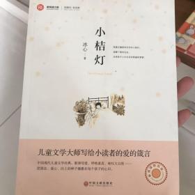 新悦读之旅 小桔灯