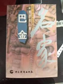 名家简传书系林语堂等共13册全套