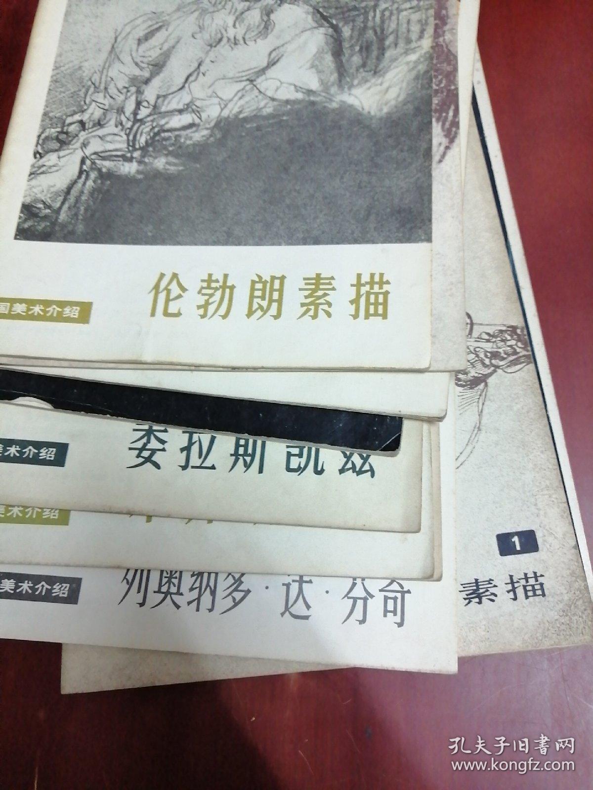 外国美术介绍：门采尔/哥雅/文艺复兴时期名家素描（1+2）/列奥纳多达芬奇/库尔贝/米开朗基罗/委拉斯凯兹/毕加索/德加/伦勃朗素描【16开11本合售】