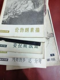 外国美术介绍：门采尔/哥雅/文艺复兴时期名家素描（1+2）/列奥纳多达芬奇/库尔贝/米开朗基罗/委拉斯凯兹/毕加索/德加/伦勃朗素描【16开11本合售】