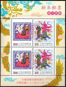 实图扫描台湾邮票1999年龙年新年邮票样张小型张特407全新原胶