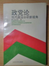 【原版塑封】政党论 现代政治分析新视野 肖金明教授著