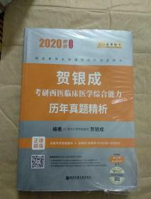 贺银成西医综合2020贺银成考研西医临床医学综合能力历年真题精析