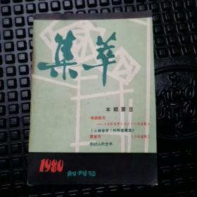 创刊号   《集萃 》