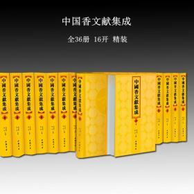 中国香文献集成16开精装36册 内容为古代香文献 本草方剂香文献 域外香文献 民国香文献 另有正史香文献 佛藏香文献 道藏香文献