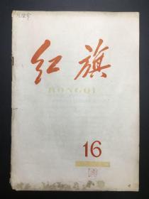 《红旗》1963年，14册（1、2、6-8、13-17、19-22）