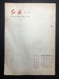 《红旗》1963年，14册（1、2、6-8、13-17、19-22）