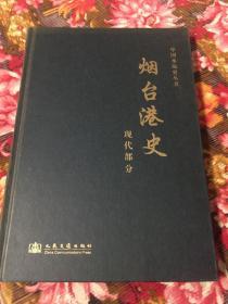 烟台港港史 现代部分（中国水运史丛书，少见精装本）