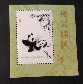 T106 熊猫小型张 纪念张