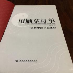 用脑拿订单：销售中的全脑博弈