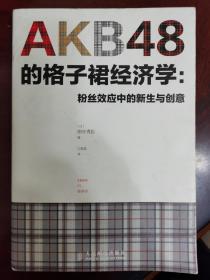 AKB48的格子裙经济学：粉丝效应中的新生与创意