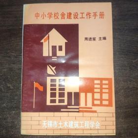 中小学校舍建设工作手册