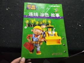 巴布工程师游戏书 连线-涂色-故事、，