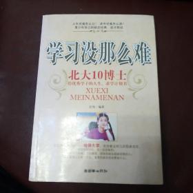 学习没那么难：北大10博士给优秀学子的人生，求学计划书