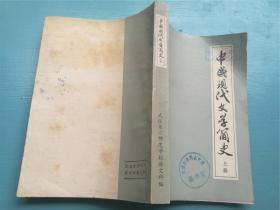 中国现代文学简史（上册）