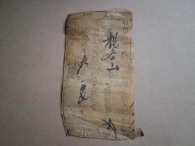 咸丰肆年 地丁银 执照 一张 胶州 保存完整 如图