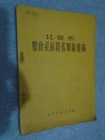 北京市，粮食系统技术革新汇编