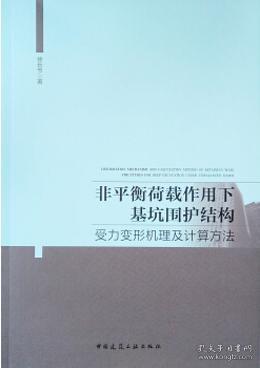 非平衡荷载作用下基坑围护结构受力变形机理及计算方法