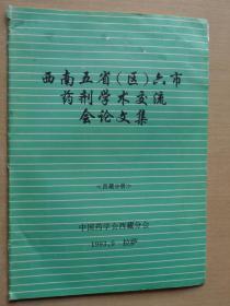 西南五省六市药剂学术交流会议文集 西藏分册