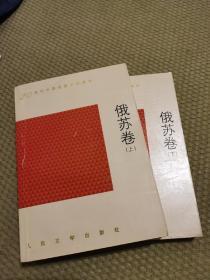 20世纪外国短篇小说编年 俄苏卷 上下