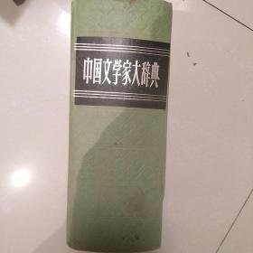 中国文学家大辞典