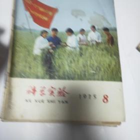 科学实验（1975年1_10期，1975年12期）11本合售