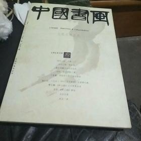 中国书画杂志，2003年第二，三期。扬州八怪专题上下。