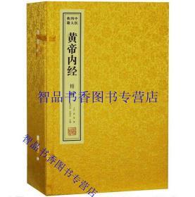 善品堂藏书 黄帝内经精解1函6册宣纸线装原文注释白话译文 （上古）黄帝著曹洪欣武国忠主编 中医四大名著全本黄帝内经素问灵枢养生智慧 线装书局正版中医学著作