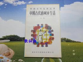 中国古代生活丛书：中国古代的城市生活（一版一印）【书名页有购书人笔迹】