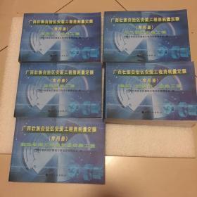 广西壮族自治区安装工程消耗量定额（常用册）全套共五册