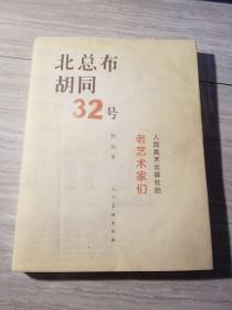 北总布胡同32号：人民美术出版社的老艺术家们